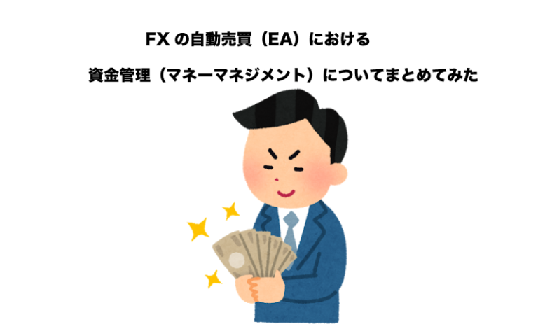 FX　自動売買（EA）　資金管理（マネーマネジメント）