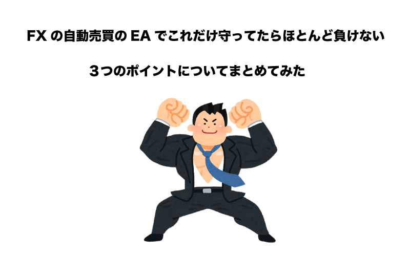 FX　自動売買　EA　負けない