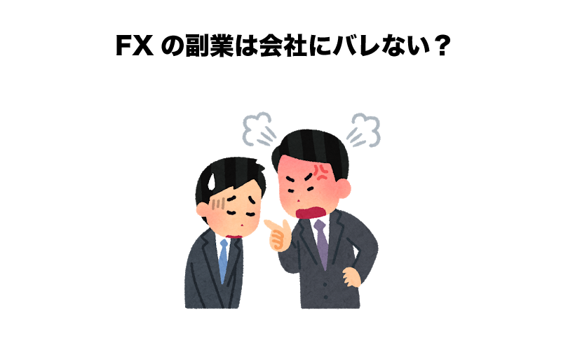 FX　副業