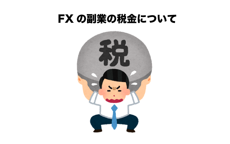 FX　副業