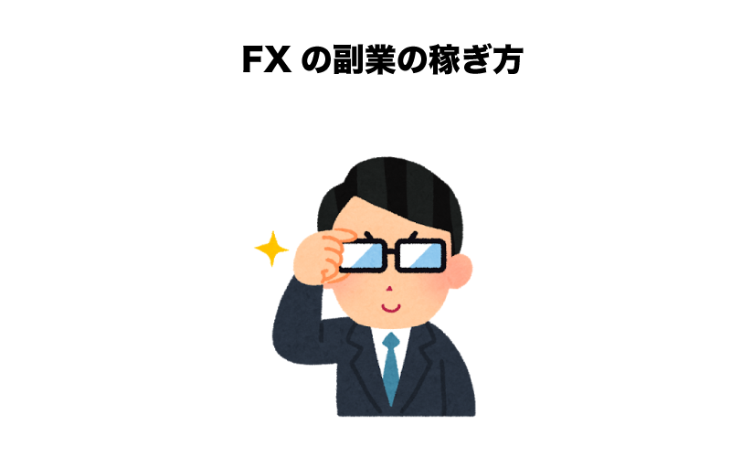 FX　副業