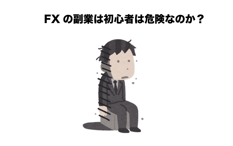 FX　副業