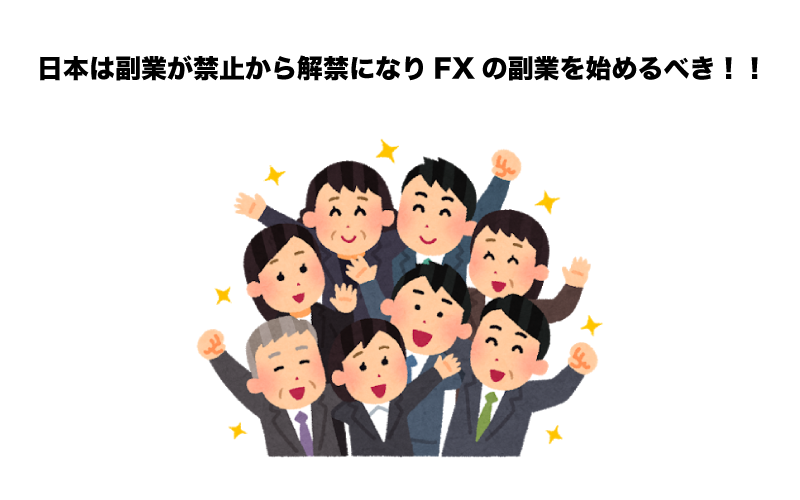 FX　副業