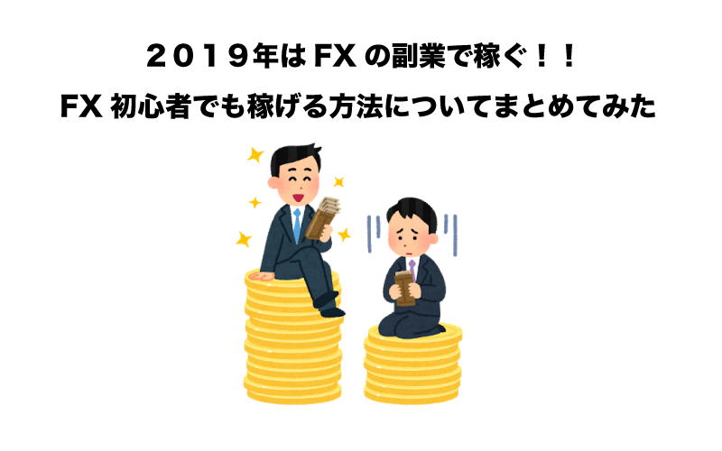 FX　自動売買（EA）　副業　2019年