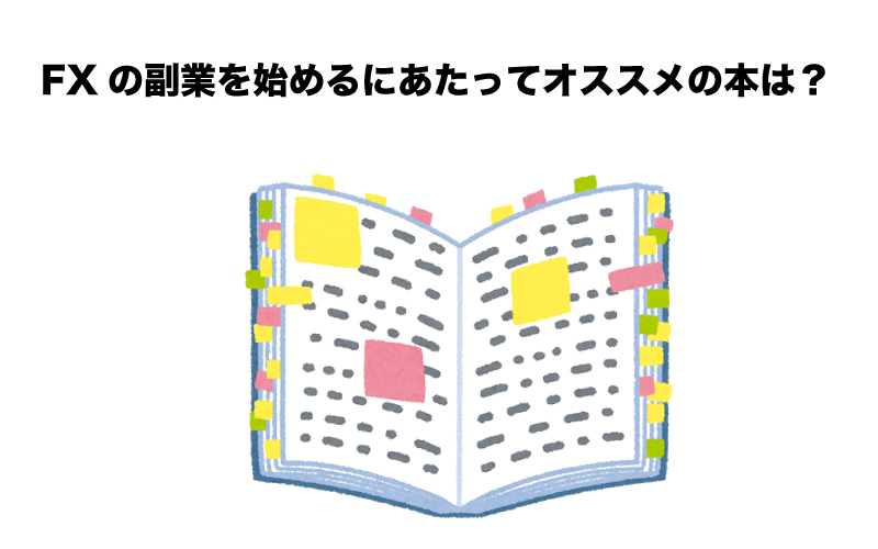 FX　副業　オススメ　本