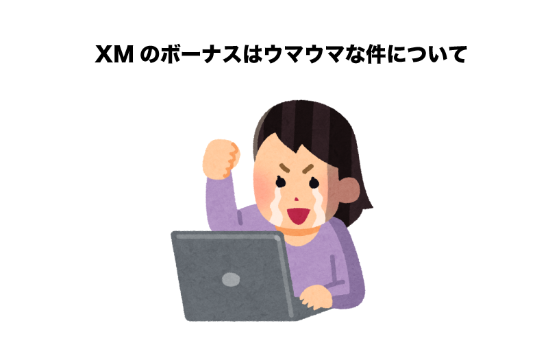 XM　ボーナス