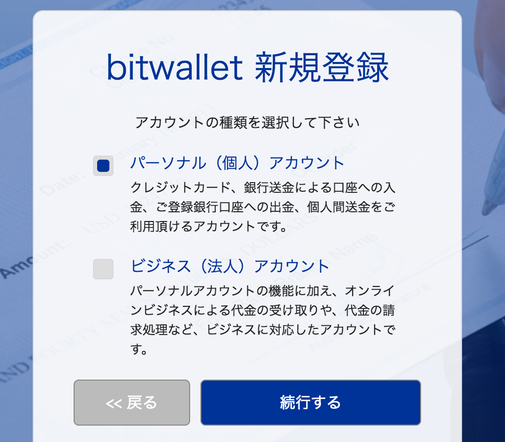 BitWallet（ビットウォレット）　口座開設