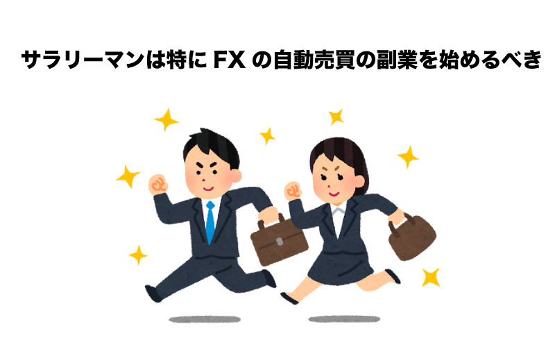 FX　自動売買　副業　サラリーマン