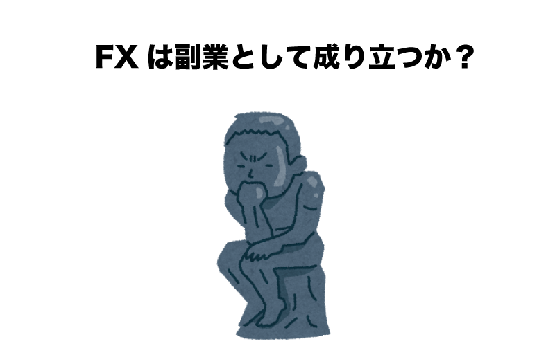 FX　副業　成り立つ