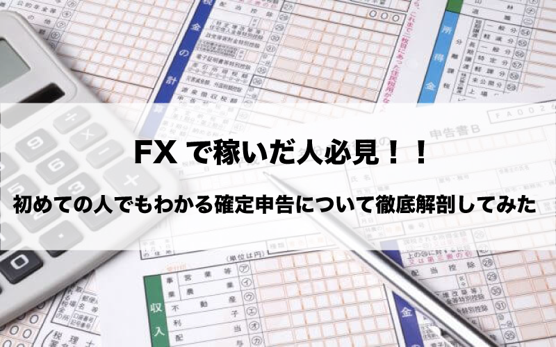 FX　確定申告