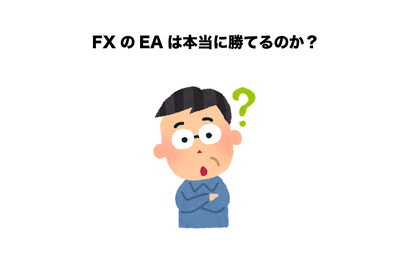 MT4　自動売買（EA）　儲からない