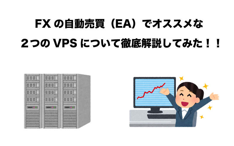 FX　自動売買（EA）　VPS