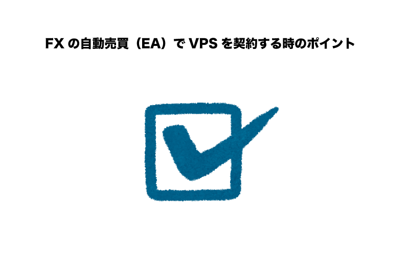 FX　自動売買（EA）　VPS