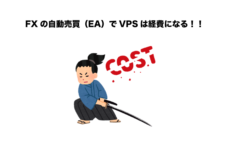 FX　自動売買（EA）　VPS