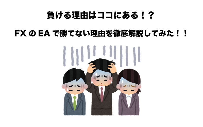 FX　EA　勝てない