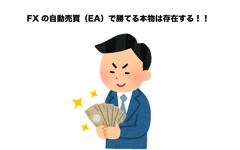 FX　自動売買（EA）　勝てる　本物