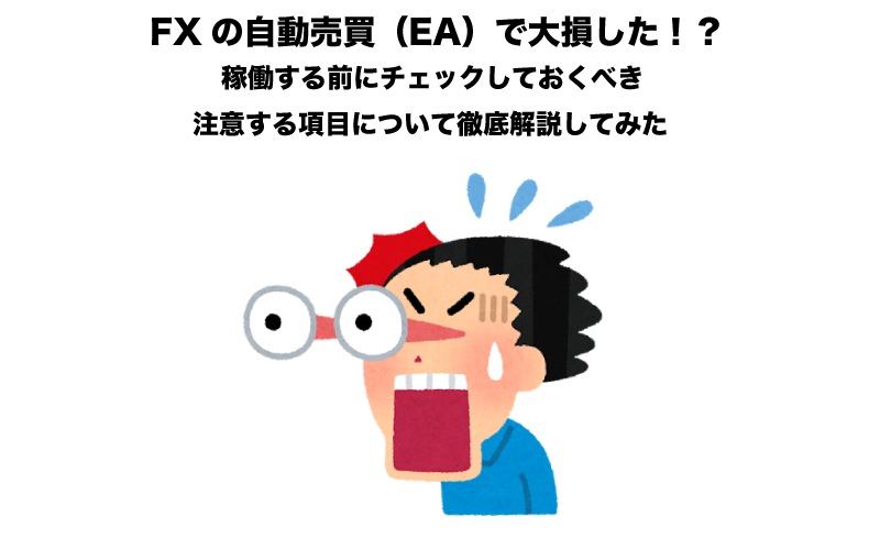 FX　自動売買（EA）　大損