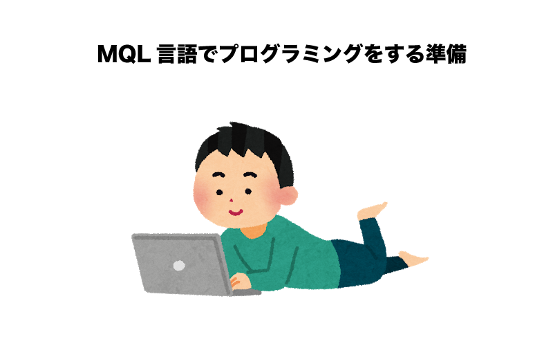 MQL　入門