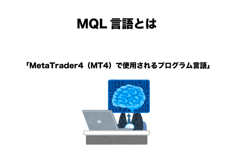 FX　MQL言語