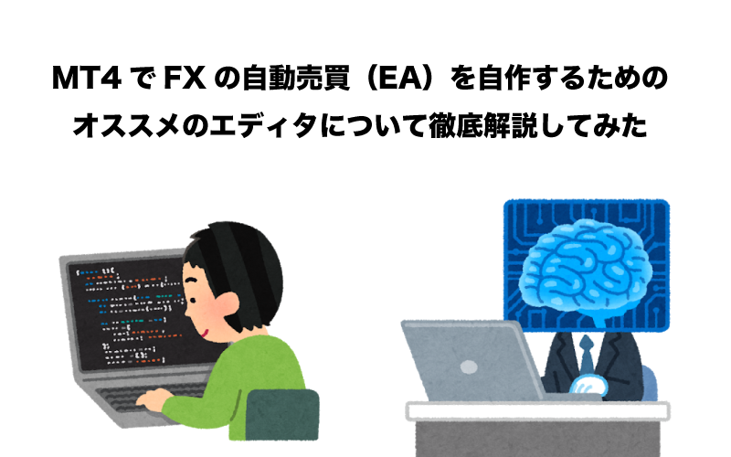 MT4　FX　自動売買（EA）　自作　エディタ