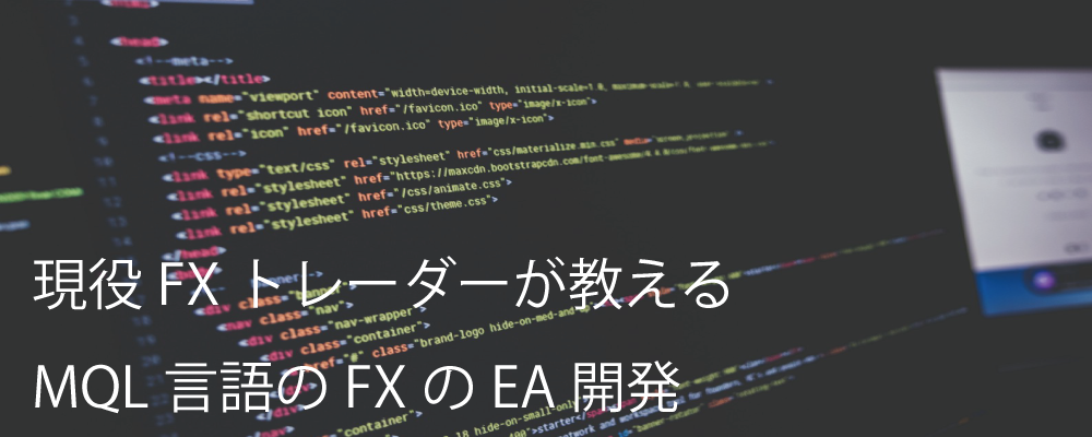 FX　自動売買（EA）　作り方