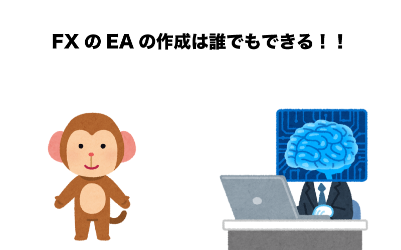 FX　自動売買（EA）　作り方