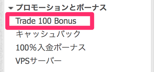 FBS　Trade 100 Bonus