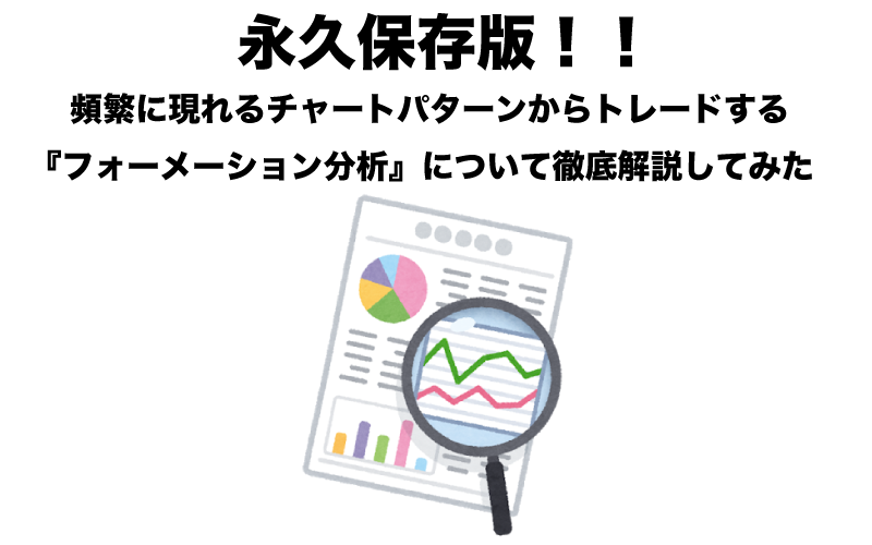 Fxのテクニカル分析 永久保存版 頻繁に現れるチャートパターンからトレードする フォーメーション分析 について徹底解説してみた Fx Ea System Project