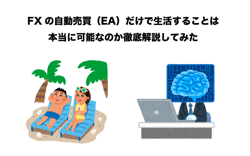 FXの自動売買（EA）だけで生活するぞ