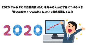 FX　2020年　自動売買（EA）