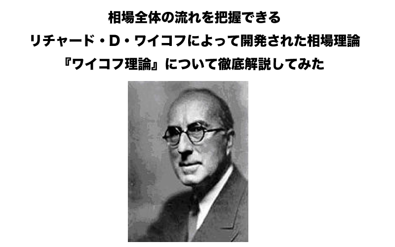 Fxのテクニカル分析 相場全体の流れを把握できるリチャード D ワイコフによって開発された相場理論 ワイコフ理論 について徹底解説してみた Fx Ea System Project