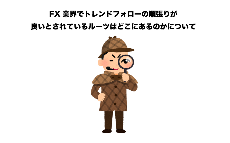 FX　順張り　トレンドフォロー