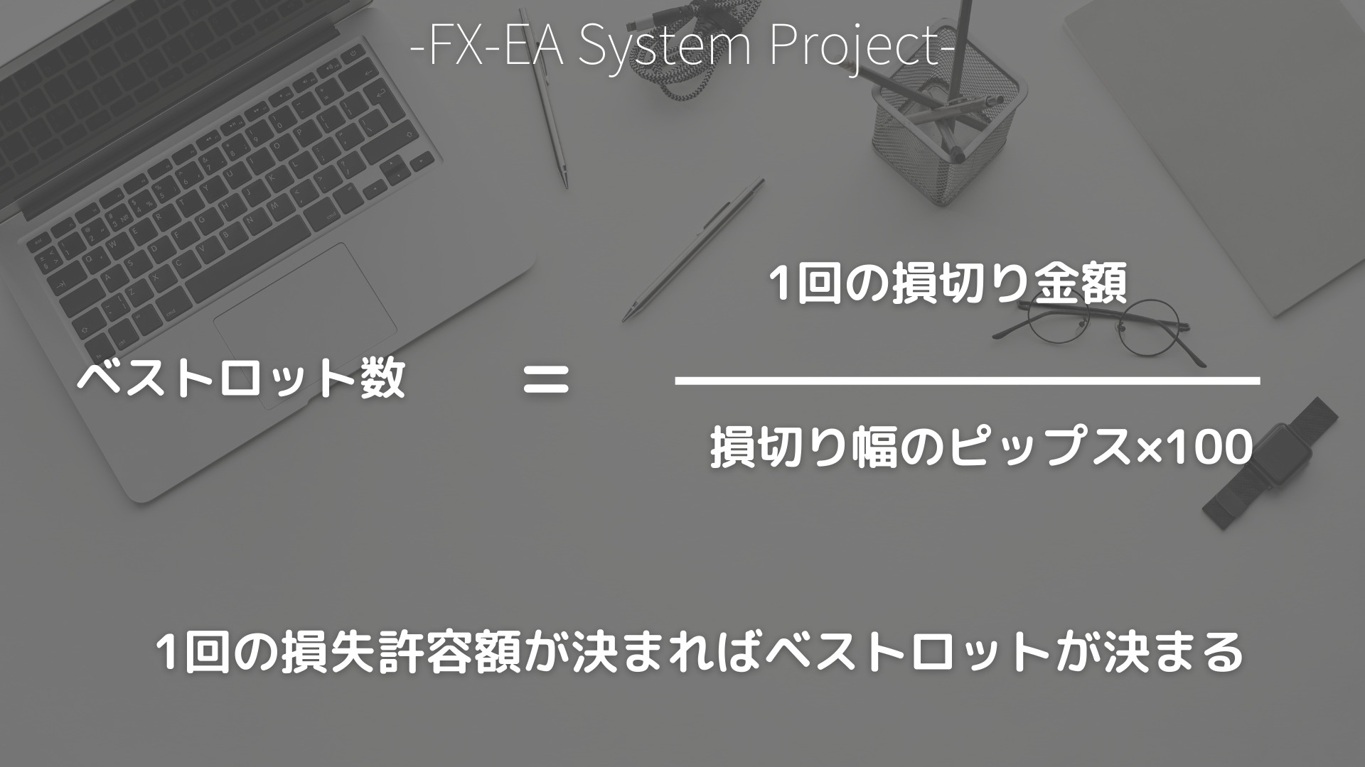 FX　ロット数