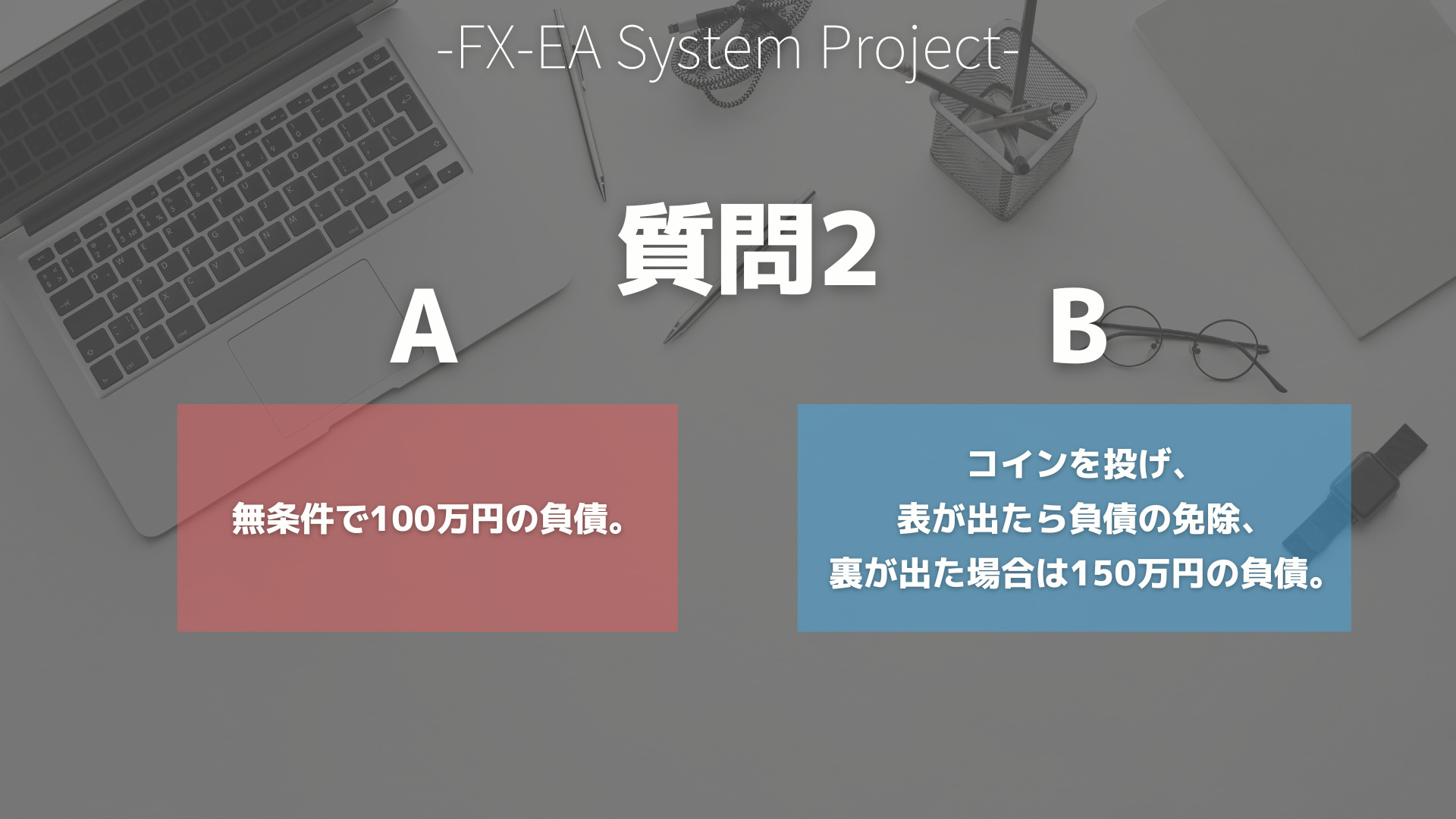 FX　プロスペクト理論