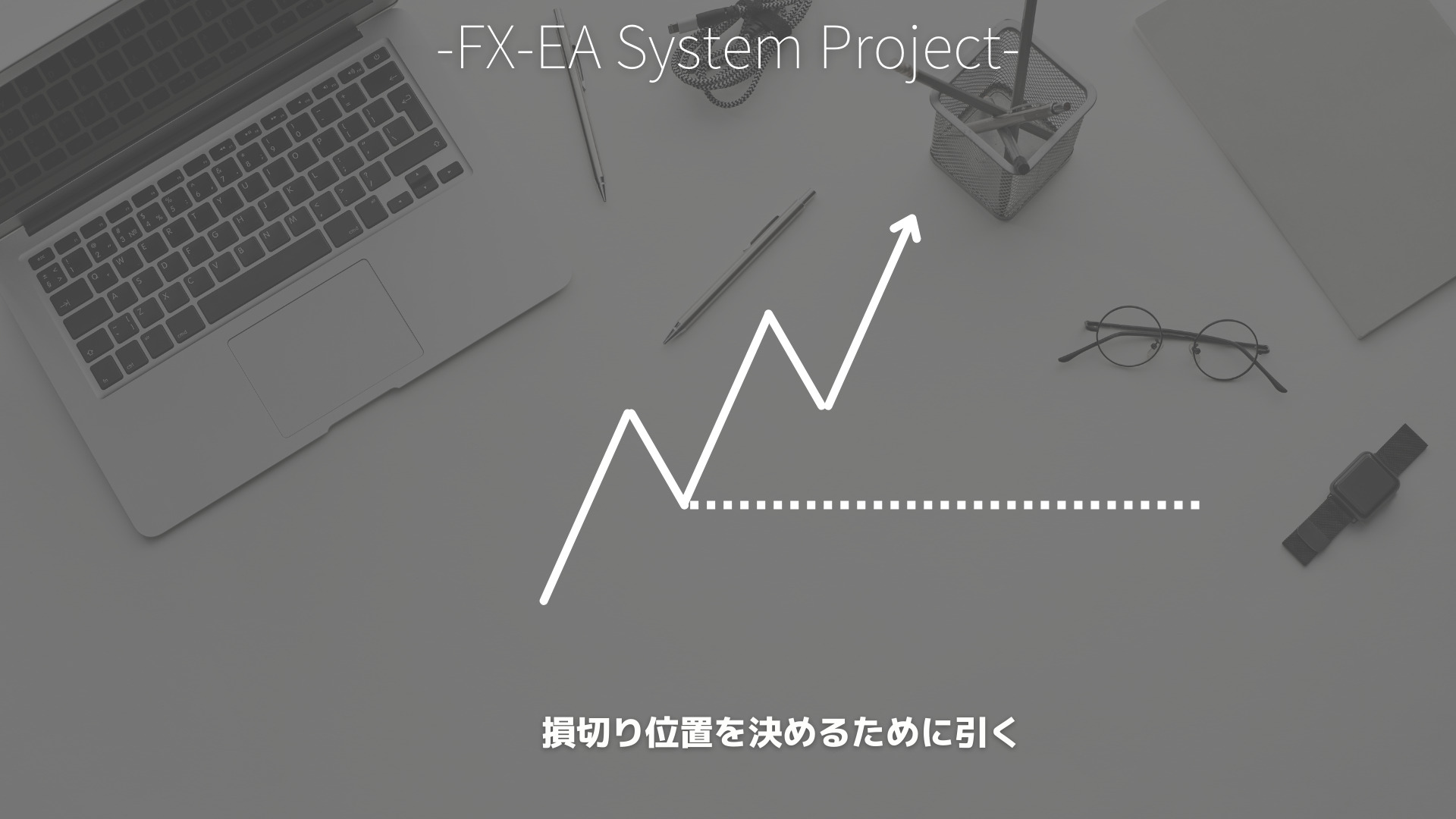 FX　水平線（水平ライン）