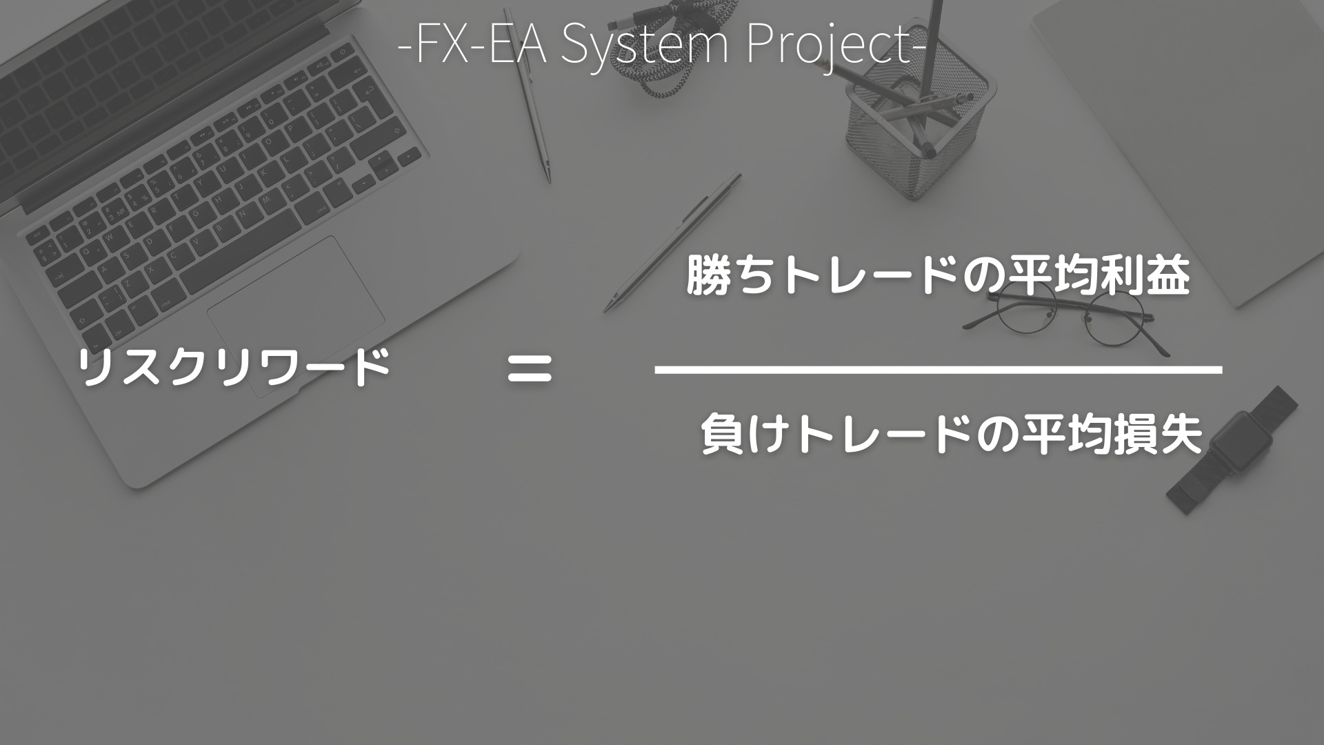 FX　リスクリワード