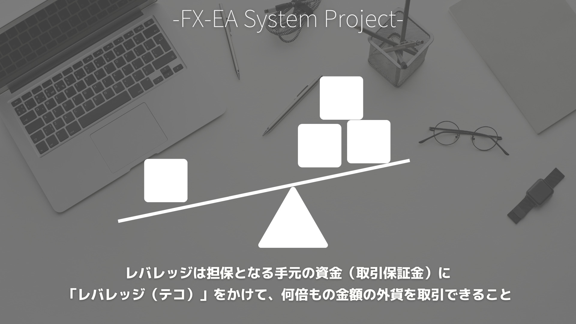 FX　レバレッジ