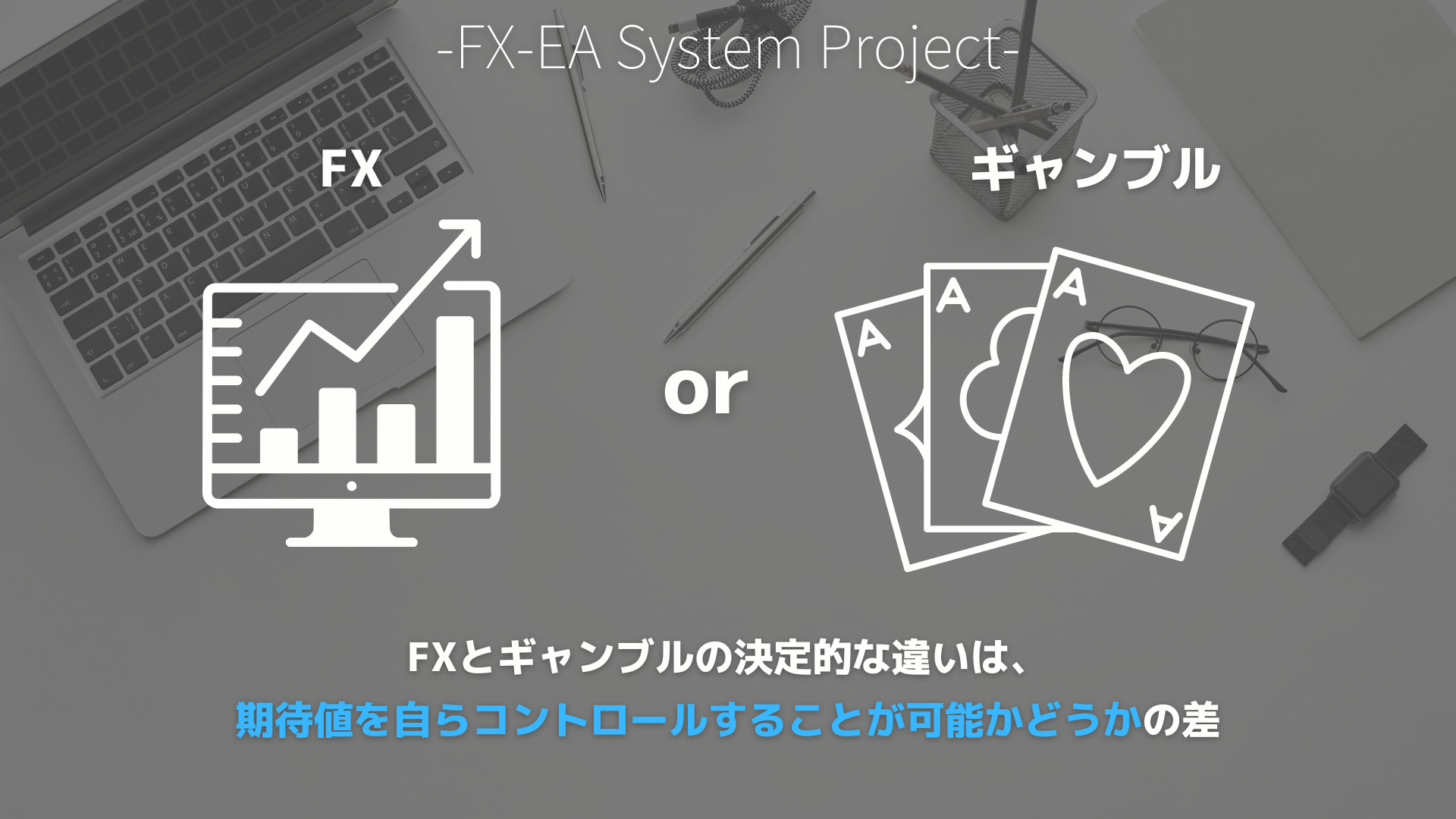 FX　ギャンブル