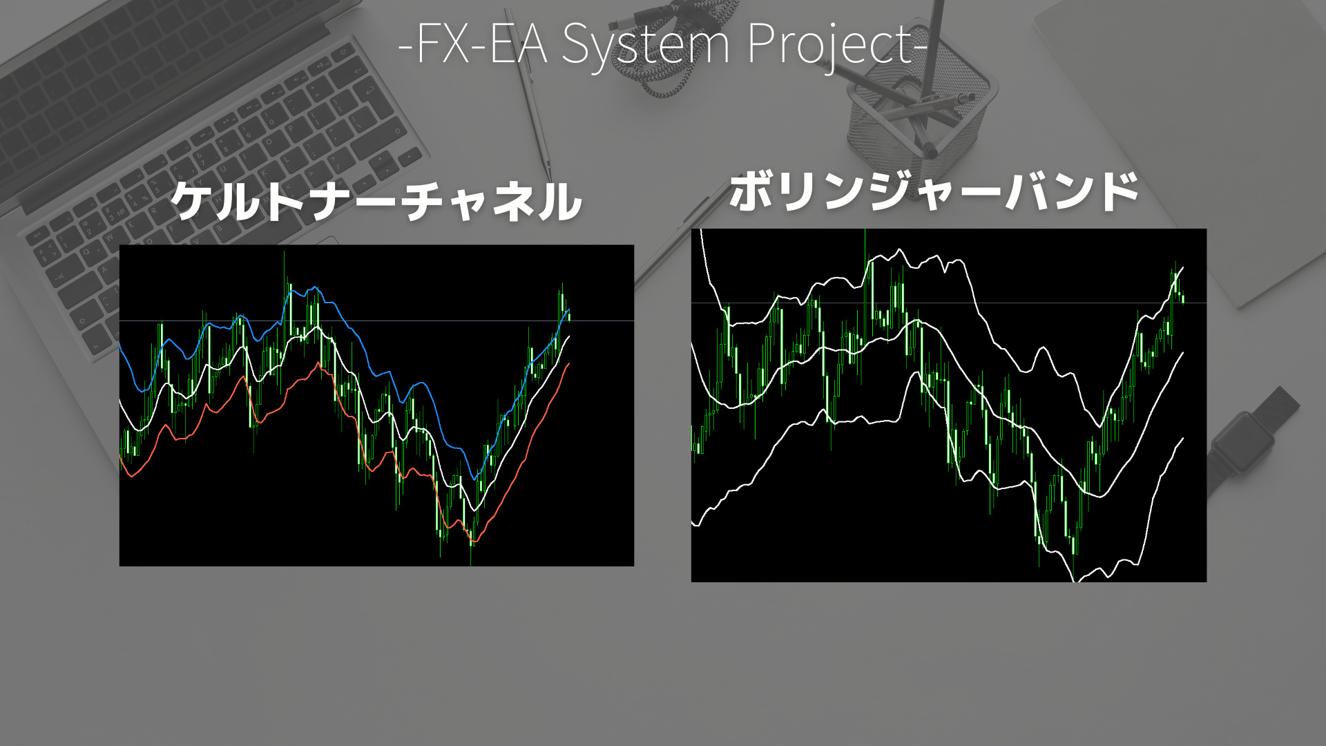 FX　ケルトナーチャネル　ボリンジャーバンド　違い