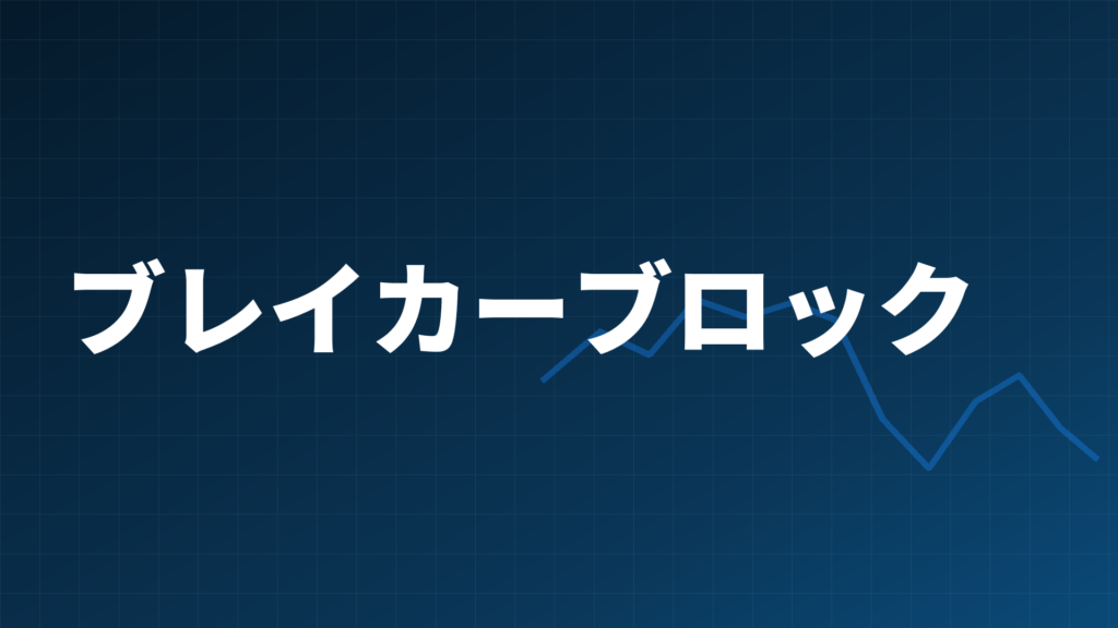 SMCのBreaker Block(ブレイカーブロック)とOrder Blockの違いを示すイメージ