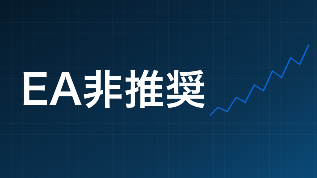 EAの自動売買をあえておすすめしない理由を解説する記事のアイキャッチ画像