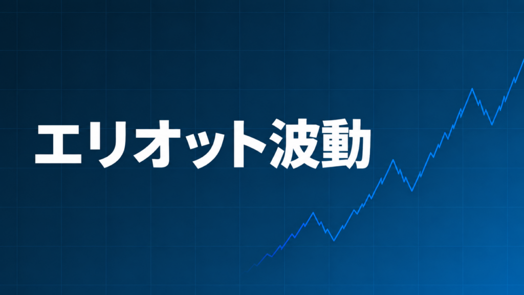 エリオット波動をわかりやすく解説する記事のアイキャッチ画像