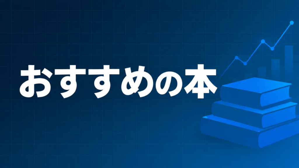 FXのおすすめの本を示すダークネイビー×ブルーのアイキャッチ画像