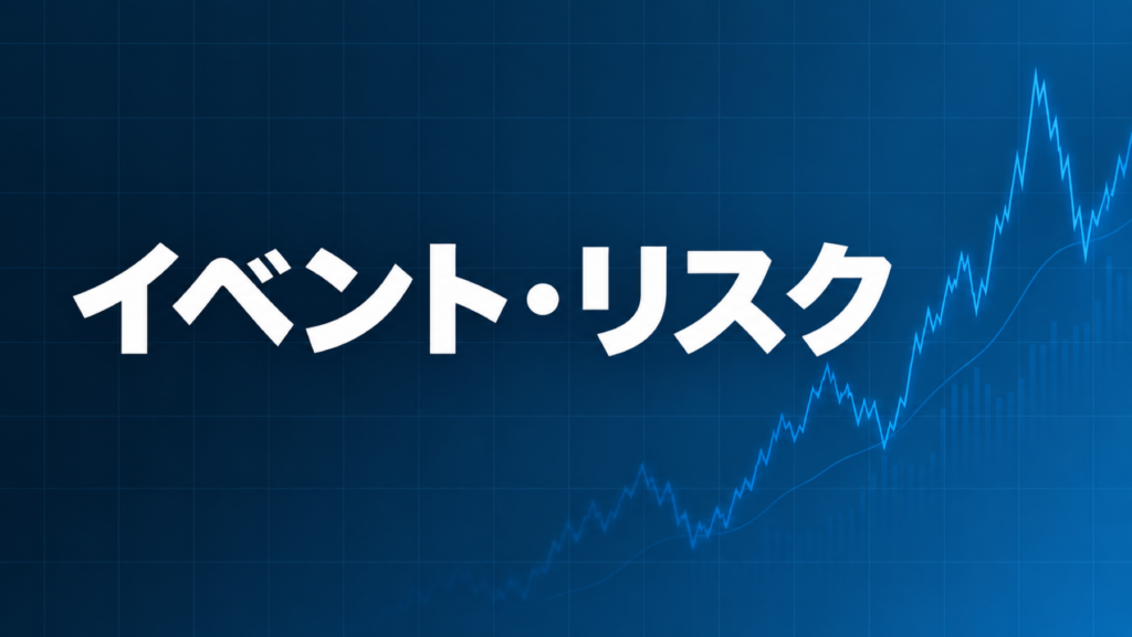 FX相場が動く主なイベント・リスクを示すダークネイビー×ブルーのアイキャッチ画像