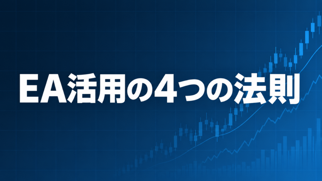 EA活用の4つの法則を示すダークネイビー×ブルーのアイキャッチ画像