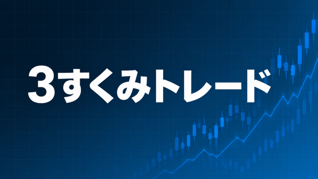 3すくみトレードを解説する記事のアイキャッチ、ダークネイビー背景に「3すくみトレード」の文字とブルーのグラフ装飾