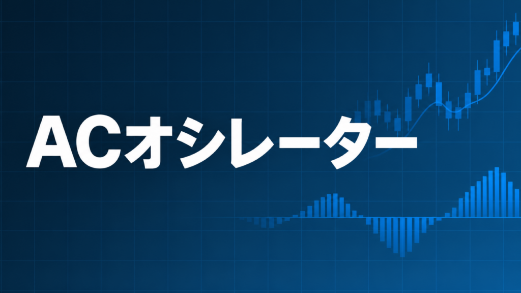 Accelerator Oscillatorを解説する記事のアイキャッチ、ダークネイビー背景に文字とブルーのグラフ装飾
