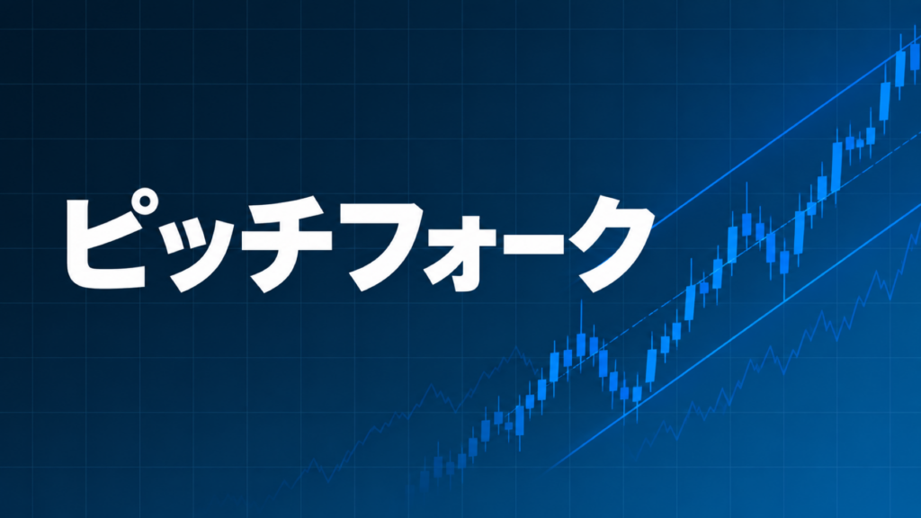 アンドリューズ・ピッチフォークを解説する記事のアイキャッチ、ダークネイビー背景に「ピッチフォーク」の文字とブルーのグラフ装飾