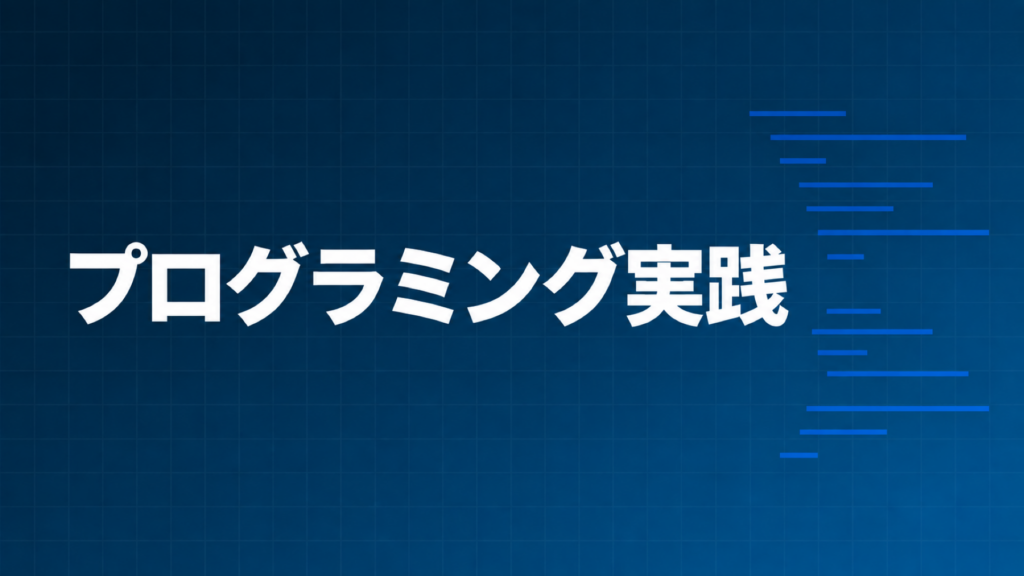 プログラミング実践知識を示すダークネイビー×ブルーのアイキャッチ画像
