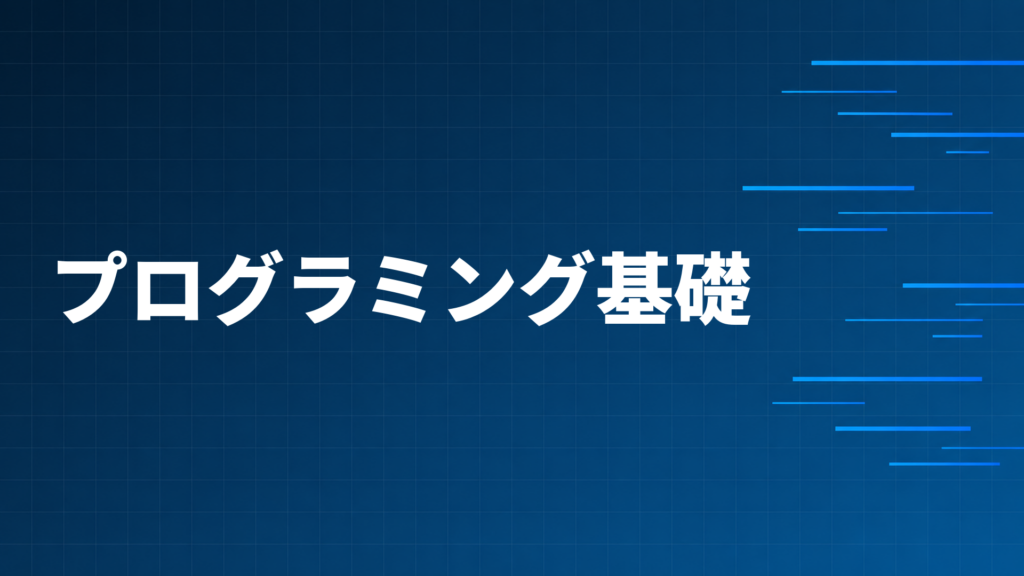 プログラミング基礎知識を示すダークネイビー×ブルーのアイキャッチ画像